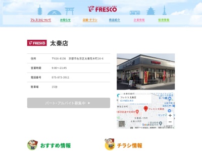 フレスコ太秦店(京都府京都市右京区太秦荒木町16-6)