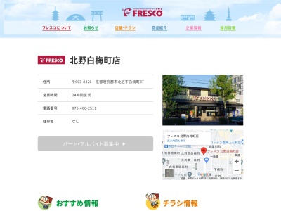 フレスコ北野白梅町店(京都府京都市北区北野下白梅町37)