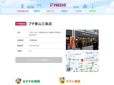フレスコプチ東山三条店(京都府京都市東山区進之町584)