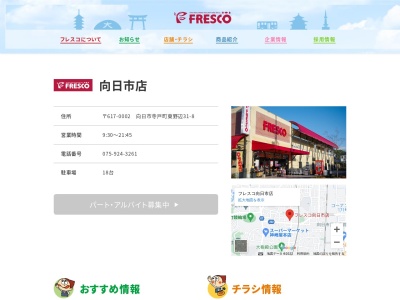 フレスコ向日市店(京都府向日市寺戸町東野辺31-8)