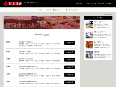 スーパーにしがき浜詰店(京都府京丹後市網野町浜詰43)