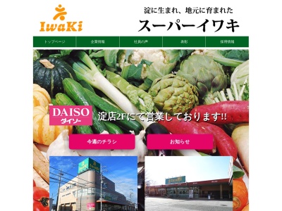 スーパーイワキ久御山店(京都府久世郡久御山町林北畑105)