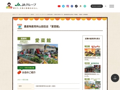 JA直売所 農産物直売所山田荘店 「愛菜館」のクチコミ・評判とホームページ