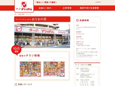 スーパーナショナルおりおの店(大阪府大阪市住吉区遠里小野1-11-10)