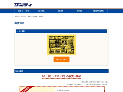サンディ南住吉店(大阪府大阪市住吉区山之内1-10-45)