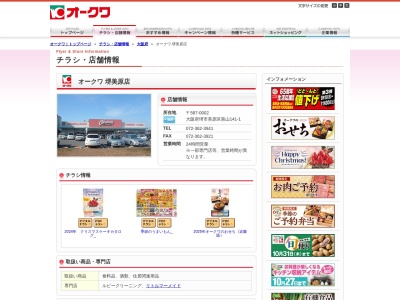 オークワ堺美原店(大阪府堺市美原区黒山141-1)