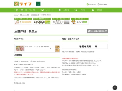 ライフ長居店(大阪府大阪市住吉区長居東3-1-1)