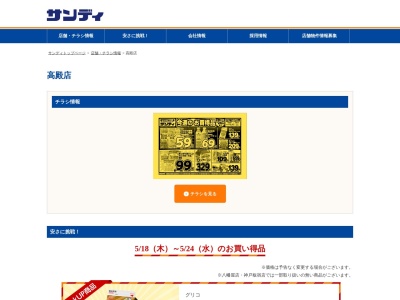 サンディ高殿店(大阪府大阪市旭区高殿2-14-20)