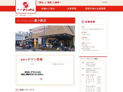 スーパーナショナル森小路店(大阪府大阪市旭区森小路1-4-16)