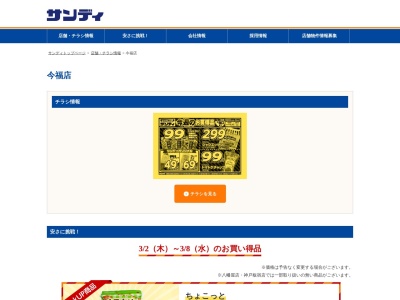 サンディ今福店(大阪府大阪市城東区今福東1-5-3)