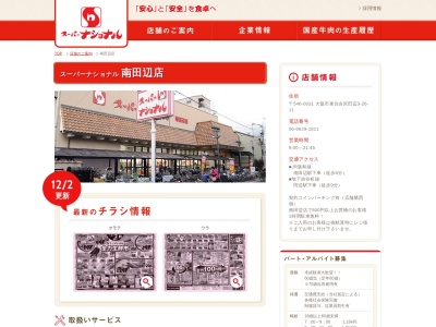 スーパーナショナル南田辺店(大阪府大阪市東住吉区田辺3-26-11)