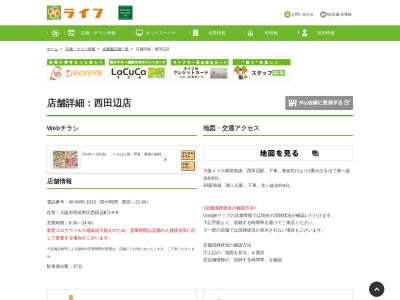 ライフ西田辺店(大阪府大阪市阿倍野区西田辺町1-9-9)