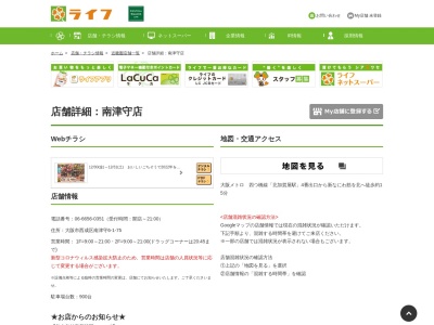 ライフ南津守店(大阪府大阪市西成区南津守6-1-75)