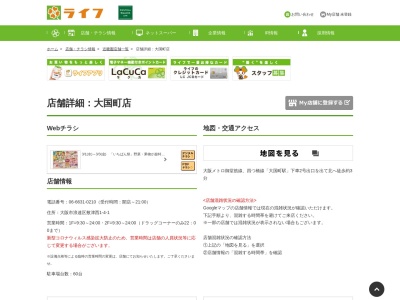 ライフ大国町店(大阪府大阪市浪速区敷津西1-4-1)