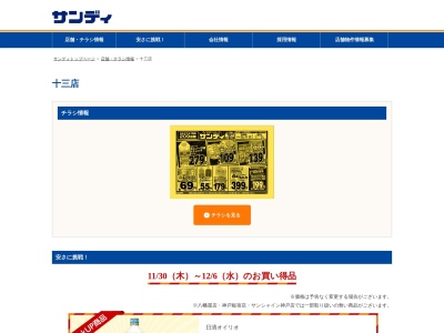 サンディ十三店(大阪府大阪市淀川区十三元今里2-21-19)
