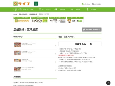 ライフ三津屋店(大阪府大阪市淀川区三津屋中3-8-38)