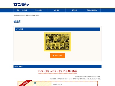 サンディ横堤店(大阪府大阪市鶴見区横堤3-9-27)