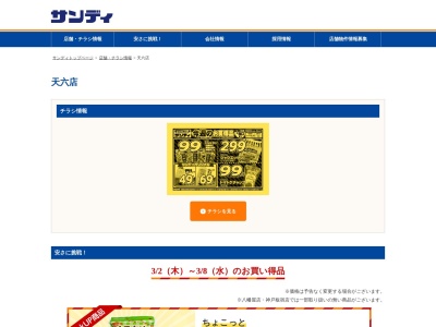 サンディ天六店(大阪府大阪市北区国分寺2-2-20)