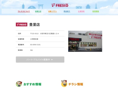 フレスコ豊里店(大阪府大阪市東淀川区豊里5-22-4)