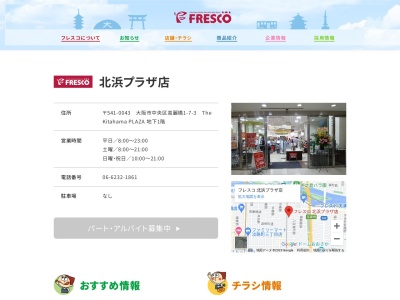 フレスコ北浜プラザ店(大阪府大阪市中央区高麗橋1-7-3)