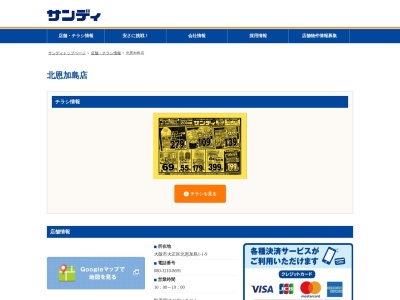 サンディ北恩加島店(大阪府大阪市大正区北恩加島1-1-9)