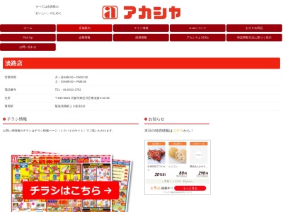 アカシヤ淡路店(大阪府大阪市東淀川区東淡路4-33-34)
