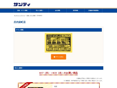 サンディ庄内栄町店(大阪府豊中市庄内栄町1-7-2)