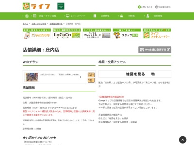 ライフ庄内店(大阪府豊中市庄内栄町5-5-10)