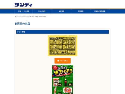 サンディ吹田日の出店(大阪府吹田市日の出町9-3)
