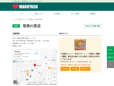 スーパーマルヤス登美の里店(大阪府高槻市登美の里町22-26)