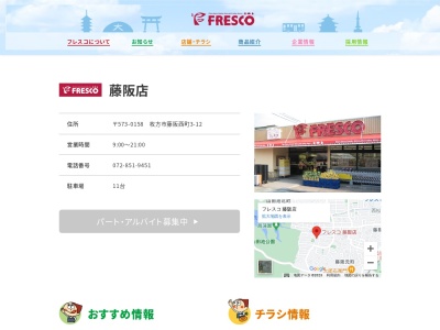 フレスコ藤阪店(大阪府枚方市藤阪西町3-12)