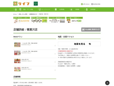ライフ寝屋川店(大阪府寝屋川市昭栄町18-1)