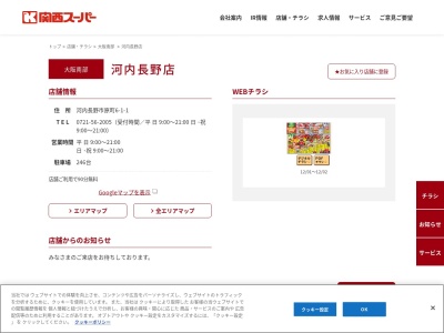 関西スーパーマーケット河内長野店(大阪府河内長野市原町6-1-1)