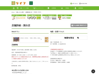 ライフ国分店(大阪府柏原市国分本町1-1)