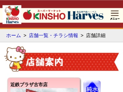 スーパーマーケットKINSHO近商ストア近鉄プラザ古市店(大阪府羽曳野市栄町7-1)