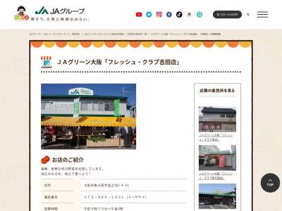 JA直売所 JAグリーン大阪「フレッシュクラブ吉田店」のクチコミ・評判とホームページ