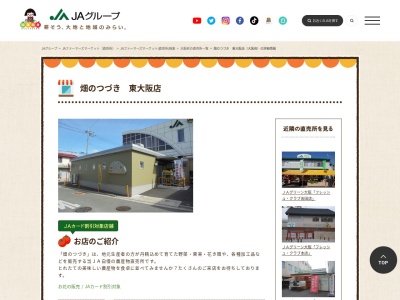 JA直売所 畑のつづき 東大阪店のクチコミ・評判とホームページ