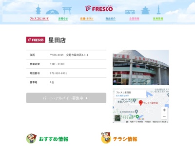 フレスコ星田店(大阪府交野市星田西3-3-1)