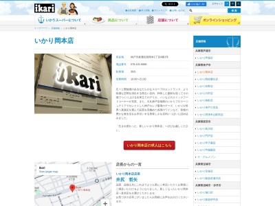 いかりスーパーマーケット岡本店(兵庫県神戸市東灘区西岡本1-4)