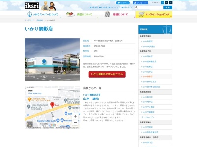 いかりスーパー御影店(兵庫県神戸市東灘区御影中町4-3-1)