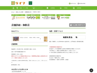 ライフ御影店(兵庫県神戸市東灘区御影2-9-3)