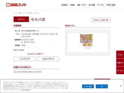 関西スーパーセルバ店(兵庫県神戸市東灘区森南町1-5-1)