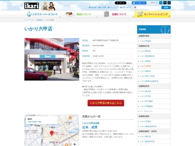 いかりスーパーマーケット六甲店(兵庫県神戸市灘区宮山町2-6-15)
