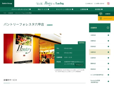 パントリーフォレスタ六甲店(兵庫県神戸市灘区永手町4-2-1)