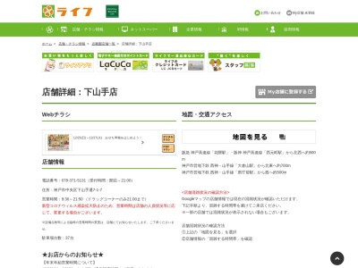 ライフ下山手店(兵庫県神戸市中央区下山手通7-1-7)