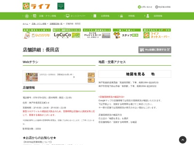 ライフ長田店(兵庫県神戸市長田区北町1-4)