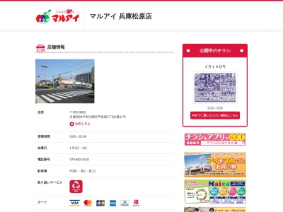 マルアイ兵庫松原店(兵庫県神戸市兵庫区芦原通3-2-17)