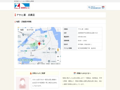 有限会社アサヒ屋ストアー兵庫店(兵庫県神戸市兵庫区浜山通2-3-14)