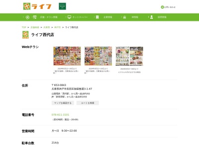 ライフ西代店(兵庫県神戸市長田区御屋敷通3-1-47)