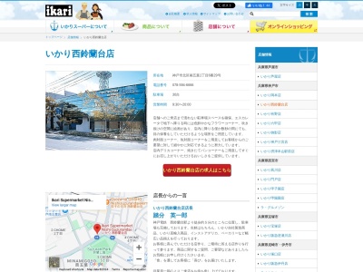 いかりスーパーマーケット西鈴蘭台店(兵庫県神戸市北区南五葉1-6-29)